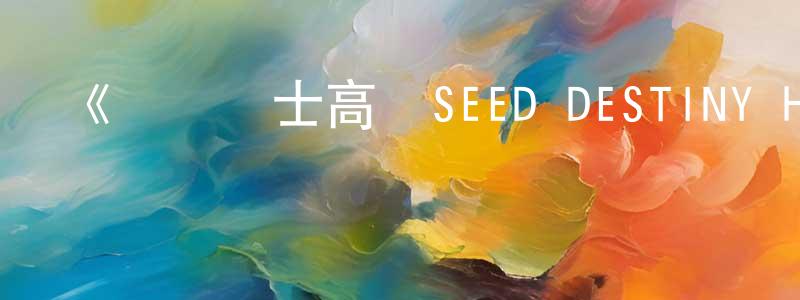 陳立營發布《機動戰士高達SEED DESTINY HD重制》詳情介紹_機動戰士高達SEED DESTINY HD重制已完結在線觀看_機動戰士高達SEED DESTINY HD重制迅雷下載_日漫
